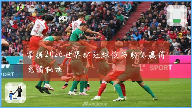 掌握2026世界杯让球技巧助你赢得竞猜秘诀