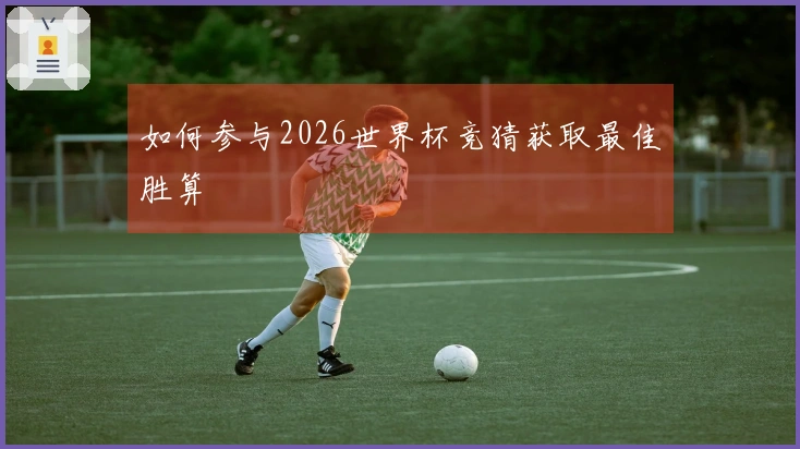 如何参与2026世界杯竞猜获取最佳胜算