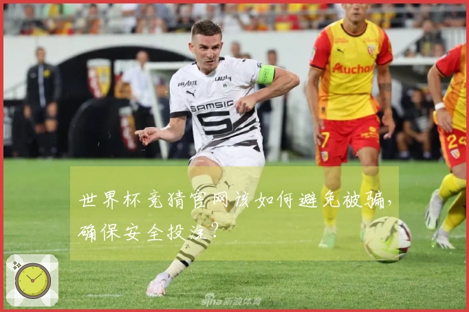 世界杯竞猜官网该如何避免被骗，确保安全投注？