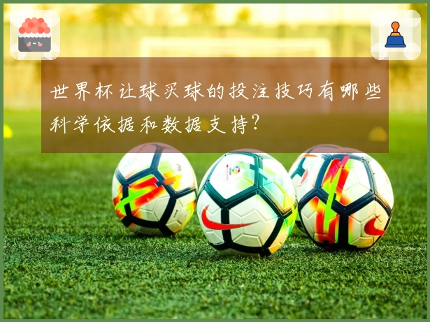 世界杯让球买球的投注技巧有哪些科学依据和数据支持？