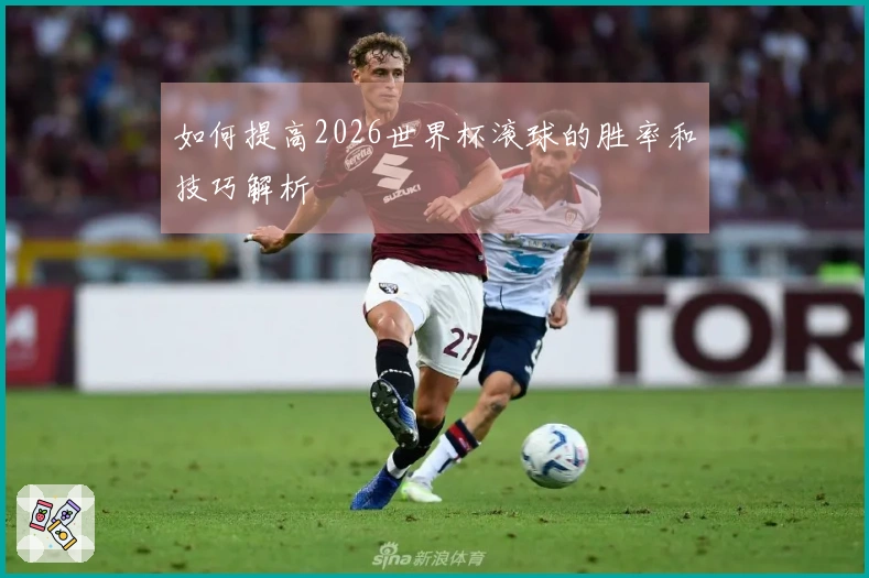 如何提高2026世界杯滚球的胜率和技巧解析