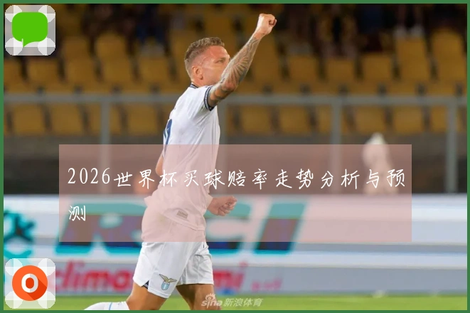 2026世界杯买球赔率走势分析与预测