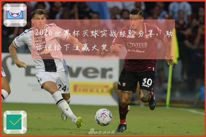 2026世界杯买球实战经验分享，助你轻松下注赢大奖